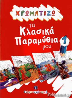 ΧΡΩΜΑΤΙΖΩ ΤΑ ΚΛΑΣΙΚΑ ΠΑΡΑΜΥΘΙΑ ΜΟΥ 1
