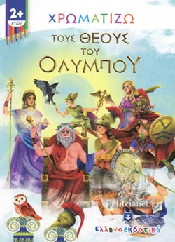 ΧΡΩΜΑΤΙΖΩ ΤΟΥΣ ΘΕΟΥΣ ΤΟΥ ΟΛΥΜΠΟΥ