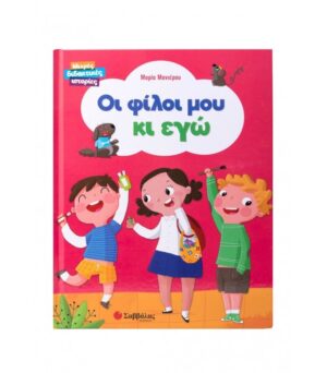 ΟΙ ΦΙΛΟΙ ΜΟΥ & ΕΓΩ