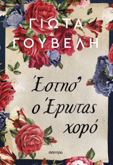 ΕΣΤΗΣ' Ο ΕΡΩΤΑΣ ΧΟΡΟ