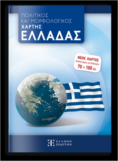 ΠΟΛΙΤΙΚΟΣ ΚΑΙ ΜΟΡΦΟΛΟΓΙΚΟΣ ΧΑΡΤΗΣ ΕΛΛΑΔΑΣ