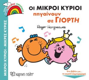 ΜΙΚΡΟΙ ΚΥΡΙΟΙ - ΜΙΚΡΕΣ ΚΥΡΙΕΣ ΕΝΑΣ ΚΟΣΜΟΣ ΟΜΟΡΦΟΣ 7: ΟΙ ΜΙΚΡΟΙ ΚΥΡΙΟΙ ΠΗΓΑΙΝΟΥΝ ΣΕ ΓΙΟΡΤΗ