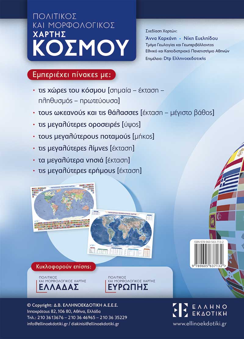 ΠΟΛΙΤΙΚΟΣ ΚΑΙ ΜΟΡΦΟΛΟΓΙΚΟΣ ΧΑΡΤΗΣ ΚΟΣΜΟΥ - Image 2