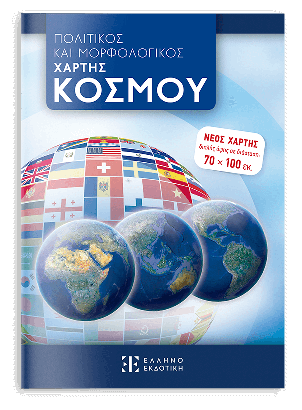 ΠΟΛΙΤΙΚΟΣ ΚΑΙ ΜΟΡΦΟΛΟΓΙΚΟΣ ΧΑΡΤΗΣ ΚΟΣΜΟΥ