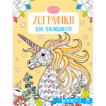 Ζωγραφική για χαλάρωση – Μονόκεροι