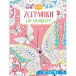Ζωγραφική για χαλάρωση – Πεταλούδες