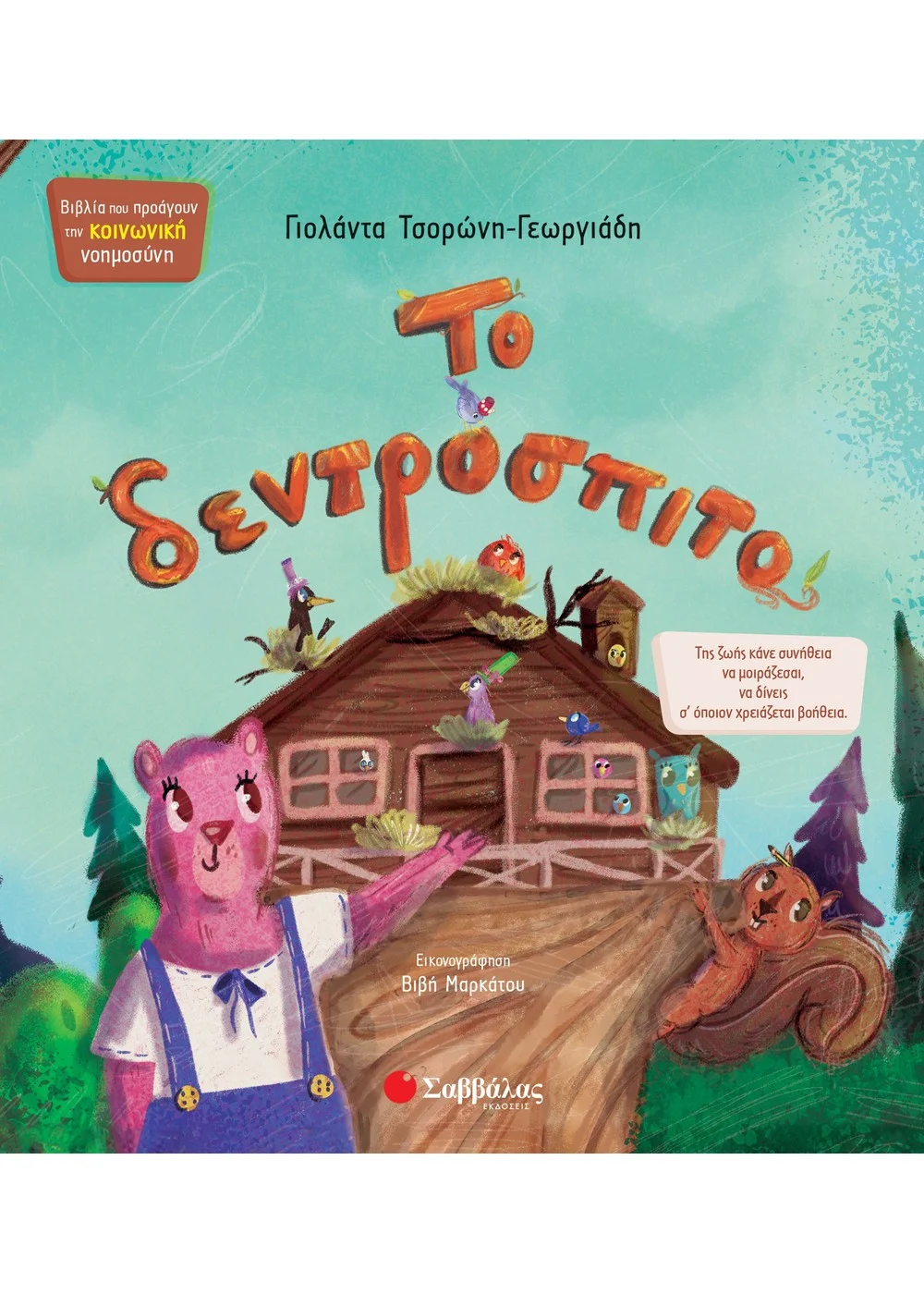 Το δεντρόσπιτο