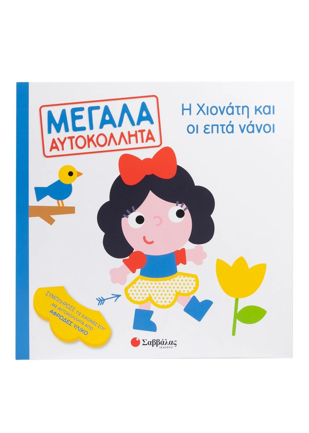 Η Χιονάτη και οι επτά νάνοι