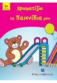 ΧΡΩΜΑΤΙΖΩ ΤΑ ΠΑΙΧΝΙΔΙΑ ΜΟΥ