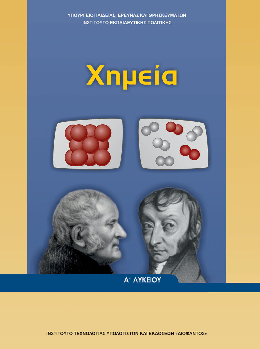 ΧΗΜΕΙΑ Α' ΓΕΝΙΚΟΥ ΛΥΚΕΙΟΥ