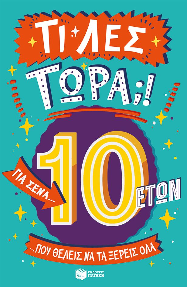 Τι λες τώρα;! Για σένα... που θέλεις να τα ξέρεις όλα (10 ετών)
