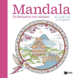 Mandala - Τα θαύματα του κόσμου
