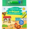 Ζωγραφίζω με νερό: Η φάρμα