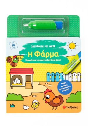 Ζωγραφίζω με νερό: Η φάρμα