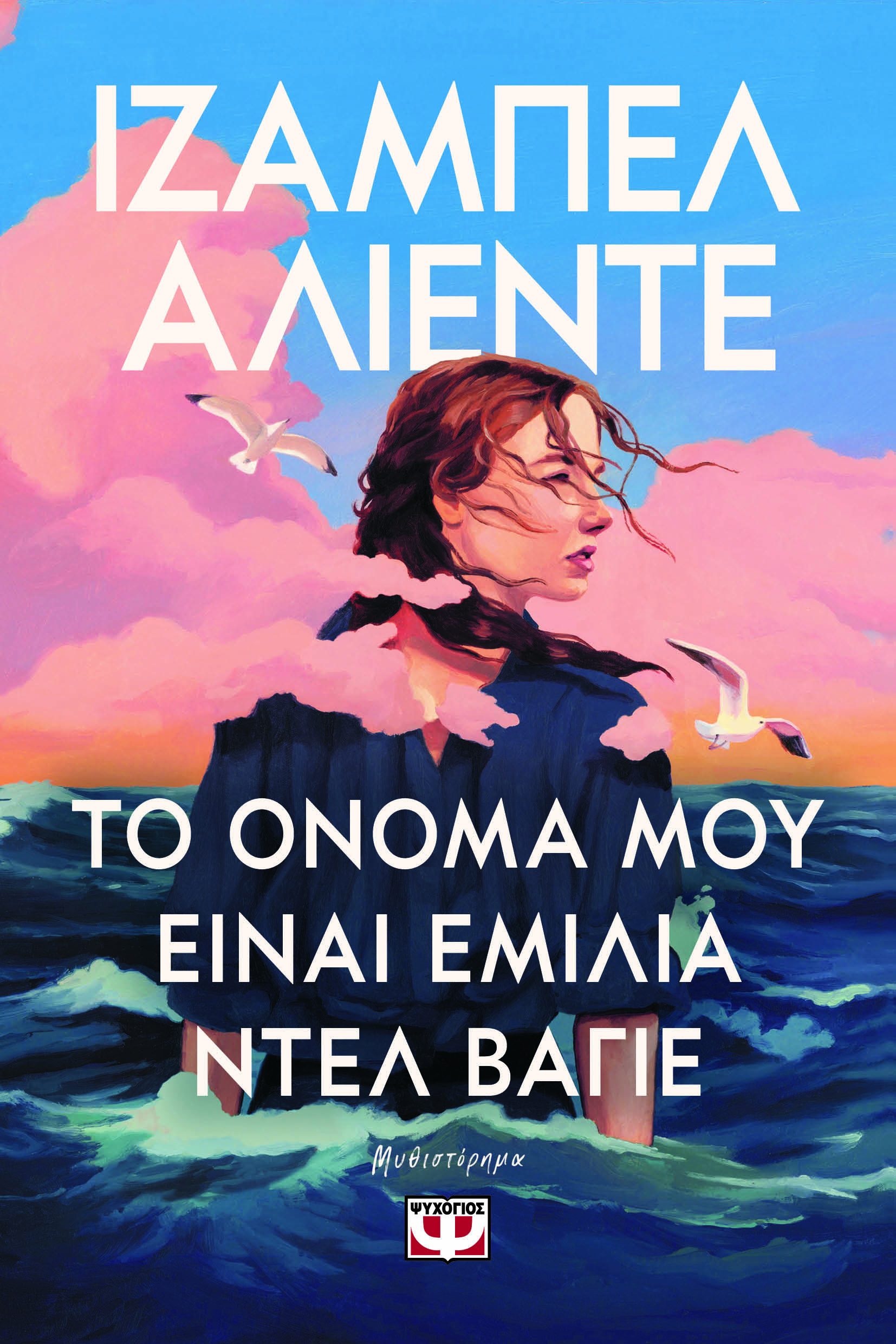 ΤΟ ΟΝΟΜΑ ΜΟΥ ΕΙΝΑΙ ΕΜΙΛΙΑ ΝΤΕΛ ΒΑΓΙΕ