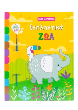 Εκπληκτικά ζώα