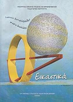 ΕΙΚΑΣΤΙΚΑ Β' ΓΥΜΝΑΣΙΟΥ ΒΙΒΛΙΟ ΜΑΘΗΤΗ