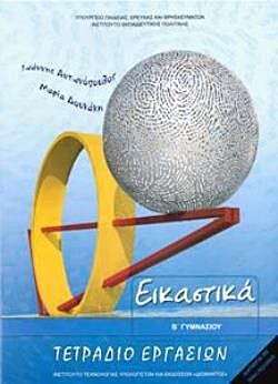 ΕΙΚΑΣΤΙΚΑ Β' ΓΥΜΝΑΣΙΟΥ ΤΕΤΡΑΔΙΟ ΕΡΓΑΣΙΩΝ