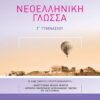 Νεοελληνική Γλώσσα Γ΄ Γυμνασίου