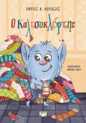 Ο ΚΑΛΤΣΟΚΛΕΦΤΗΣ - ΝΕΑ ΕΚΔΟΣΗ 2Η ΕΚΔΟΣΗ