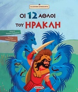 ΟΙ 12 ΑΘΛΟΙ ΤΟΥ ΗΡΑΚΛΗ ΕΛΛΗΝΙΚΗ ΜΥΘΟΛΟΓΙΑ 5Η ΕΚΔΟΣΗ