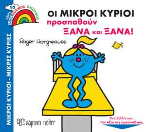 ΜΙΚΡΟΙ ΚΥΡΙΟΙ - ΜΙΚΡΕΣ ΚΥΡΙΕΣ ΕΝΑΣ ΚΟΣΜΟΣ ΟΜΟΡΦΟΣ 10: ΟΙ ΜΙΚΡΟΙ ΚΥΡΙΟΙ ΠΡΟΣΠΑΘΟΥΝ ΞΑΝΑ ΚΑΙ ΞΑΝΑ