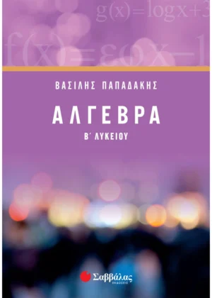 Άλγεβρα Β΄ Λυκείου