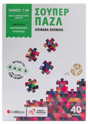 Σούπερ παζλ: Απίθανα σχήματα