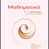 Μαθηματικά Γ΄ Γυμνασίου (ΜΠΑΡΛΑΣ)