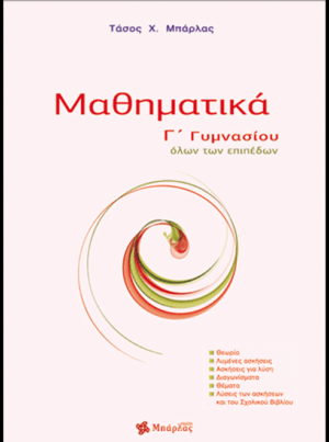 Μαθηματικά Γ΄ Γυμνασίου (ΜΠΑΡΛΑΣ)