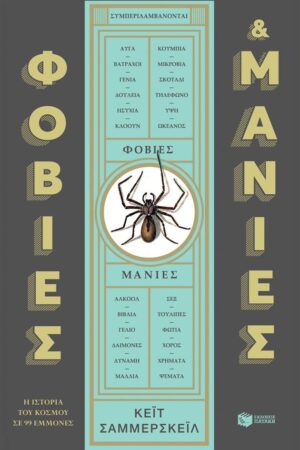 Φοβίες και μανίες: Η ιστορία του κόσμου σε 99 εμμονές