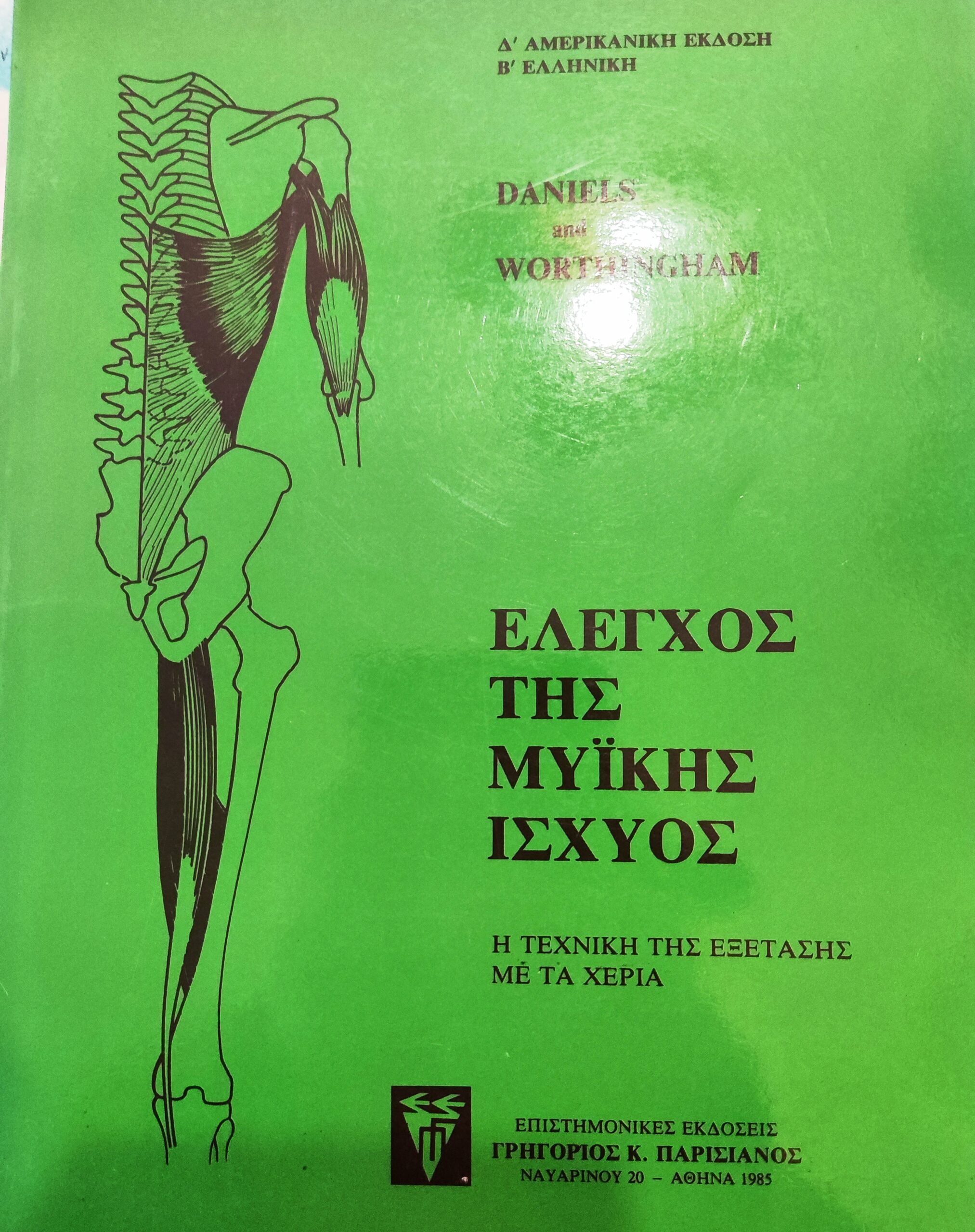 ΕΛΕΓΧΟΣ ΤΗΣ ΜΥΙΚΗΣ ΙΣΧΥΟΣ - Η ΤΕΧΝΙΚΗ ΤΗΣ ΕΞΕΤΑΣΗΣ ΜΕ ΤΑ ΧΕΡΙΑ