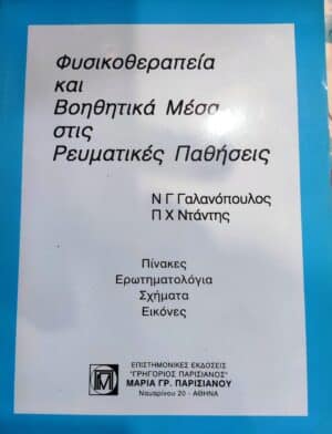 ΦΥΣΙΚΟΘΕΡΑΠΕΙΑ ΚΑΙ ΒΟΗΘΗΤΙΚΑ ΜΕΣΑ ΣΤΙΣ ΡΕΥΜΑΤΙΚΕΣ ΠΑΘΗΣΕΙΣ