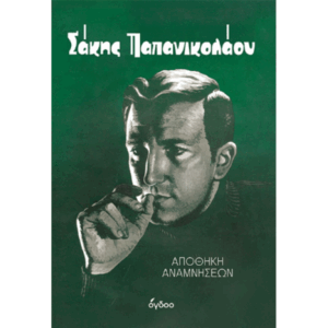 Σάκης Παπανικολάου - Αποθήκη Αναμνήσεων