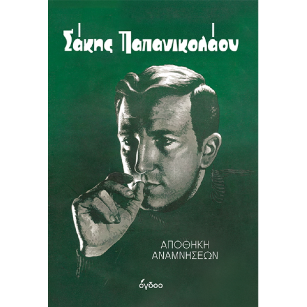 Σάκης Παπανικολάου - Αποθήκη Αναμνήσεων