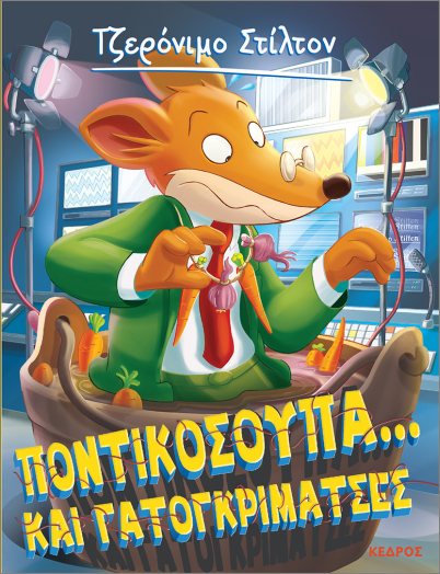 Ξεκαρδιστικές Ιστορίες 38: Ποντικόσουπα...και γατογκριμάτσες