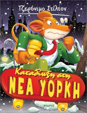 Ξεκαρδιστικές Ιστορίες 44: Καταδίωξη στη Νέα Υόρκη