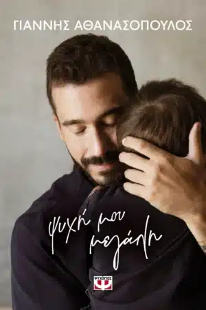 ΨΥΧΗ ΜΟΥ ΜΕΓΑΛΗ