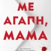 ΜΕ ΑΓΑΠΗ, ΜΑΜΑ
