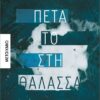 ΠΕΤΑ ΤΟ ΣΤΗ ΘΑΛΑΣΣΑ