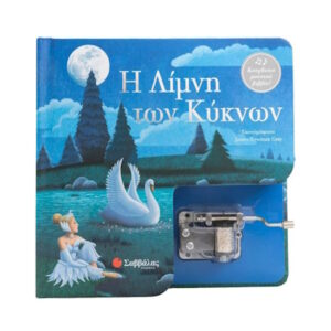 Η ΛΙΜΝΗ ΤΩΝ ΚΥΚΝΩΝ