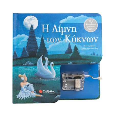Η ΛΙΜΝΗ ΤΩΝ ΚΥΚΝΩΝ