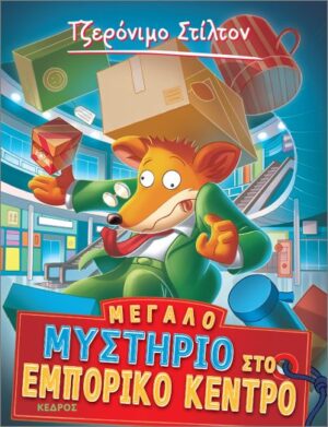 Ξεκαρδιστικές ιστορίες 62: Μεγάλο μυστήριο στο εμπορικό κέντρο