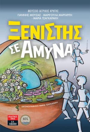 Ξενιστής σε άμυνα – Μουσείο Ιατρικής Κρήτης