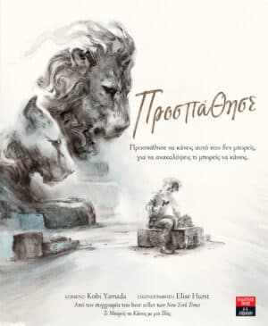 Προσπάθησε