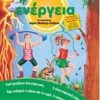 Η ΕΝΕΡΓΕΙΑ