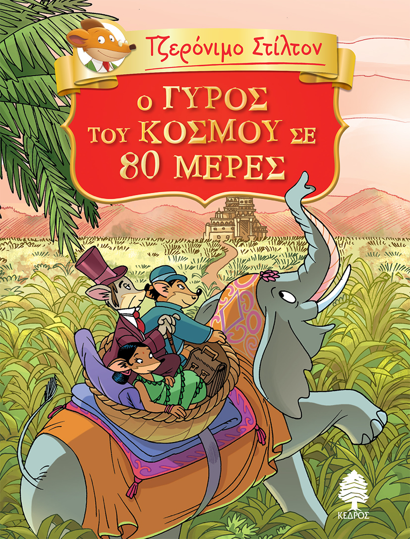 Ο ΓΥΡΟΣ ΤΟΥ ΚΟΣΜΟΥ ΣΕ 80 ΜΕΡΕΣ (Τζερόνιμο Στίλτον)
