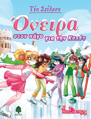 10. ΟΝΕΙΡΑ ΣΤΟΝ ΠΑΓΟ ΓΙΑ ΤΗΝ ΚΟΛΕΤ