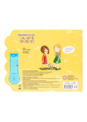 Alternative view of Τραγουδάκια για τους καλούς τρόπους