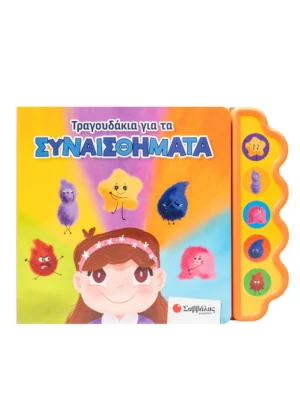 Τραγουδάκια για τα συναισθήματα